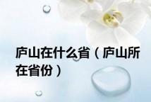 庐山在什么省（庐山所在省份）