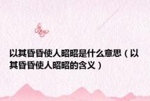 以其昏昏使人昭昭是什么意思(以其昏昏使人昭昭的含义)