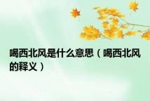 喝西北风是什么意思(喝西北风的释义)