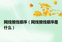 网线接线顺序(网线接线顺序是什么)