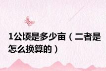 1公顷是多少亩(二者是怎么换算的)