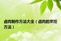 卤肉制作方法大全(卤肉的烹饪方法)