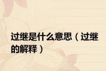 过继是什么意思（过继的解释）