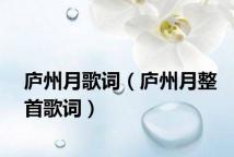 庐州月歌词（庐州月整首歌词）