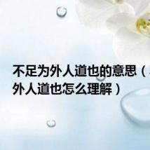 不足为外人道也的意思(不足为外人道也怎么理解)
