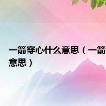 一箭穿心什么意思(一箭穿心啥意思)