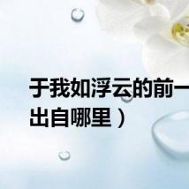 于我如浮云的前一句（出自哪里）
