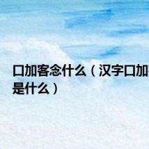 口加客念什么(汉字口加客读音是什么)