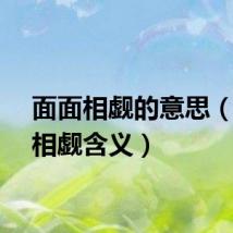 面面相觑的意思（面面相觑含义）