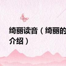 绮丽读音（绮丽的读音介绍）