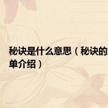 秘诀是什么意思(秘诀的意思简单介绍)