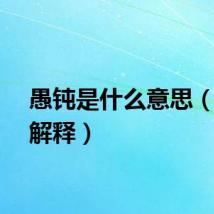 愚钝是什么意思（愚钝解释）