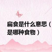 扁食是什么意思（扁食是哪种食物）