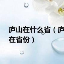 庐山在什么省（庐山所在省份）