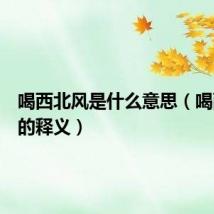 喝西北风是什么意思(喝西北风的释义)