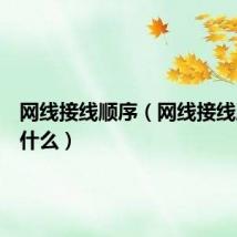 网线接线顺序(网线接线顺序是什么)