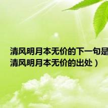 清风明月本无价的下一句是什么(清风明月本无价的出处)