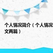 个人情况简介(个人情况简介范文两篇)
