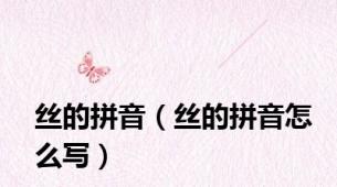 丝的拼音（丝的拼音怎么写）