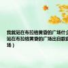 我就站在布拉格黄昏的广场什么歌（我就站在布拉格黄昏的广场出自歌曲布拉格广场）