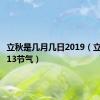 立秋是几月几日2019（立秋是第13节气）