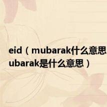 eid（mubarak什么意思 eid mubarak是什么意思）