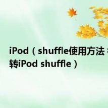 iPod（shuffle使用方法 彻底玩转iPod shuffle）