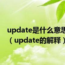update是什么意思中文（update的解释）