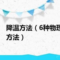 降温方法（6种物理降温方法）