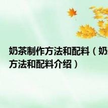 奶茶制作方法和配料（奶茶制作方法和配料介绍）