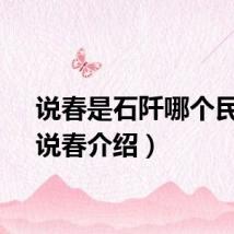 说春是石阡哪个民族（说春介绍）