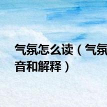 气氛怎么读（气氛的读音和解释）