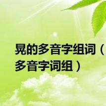 晃的多音字组词（晃的多音字词组）