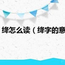 绛怎么读（绛字的意思）