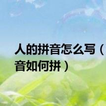人的拼音怎么写（人拼音如何拼）