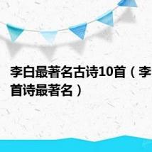 李白最著名古诗10首（李白哪10首诗最著名）