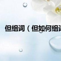 但组词（但如何组词）