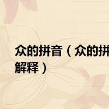 众的拼音（众的拼音及解释）