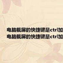 电脑截屏的快捷键是ctrl加什么（电脑截屏的快捷键是ctrl加啥键）