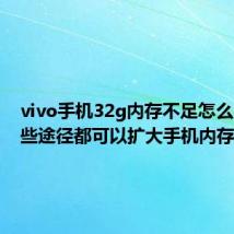 vivo手机32g内存不足怎么办（这些途径都可以扩大手机内存）
