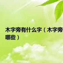 木字旁有什么字(木字旁的字有哪些)