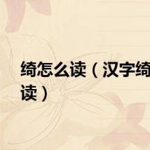 绮怎么读（汉字绮怎么读）