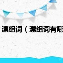 漂组词（漂组词有哪些）