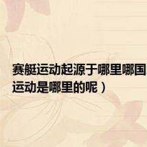 赛艇运动起源于哪里哪国(赛艇运动是哪里的呢)