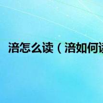 涪怎么读（涪如何读）