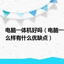电脑一体机好吗(电脑一体机怎么样有什么优缺点)