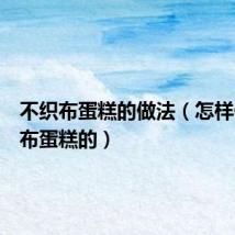 不织布蛋糕的做法(怎样做不织布蛋糕的)