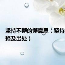 坚持不懈的懈意思（坚持不懈解释及出处）