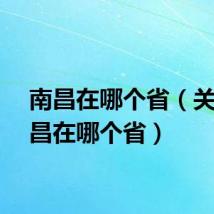 南昌在哪个省（关于南昌在哪个省）