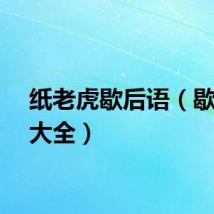 纸老虎歇后语（歇后语大全）